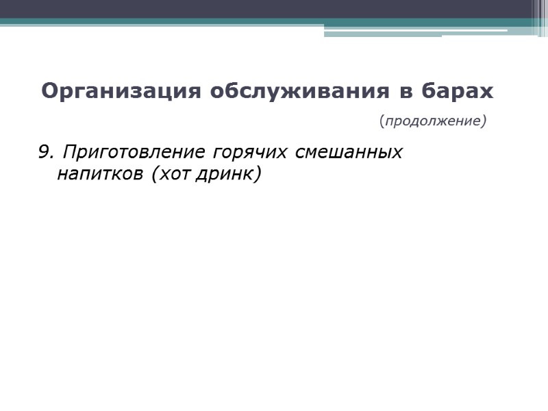 Организация обслуживания в барах          